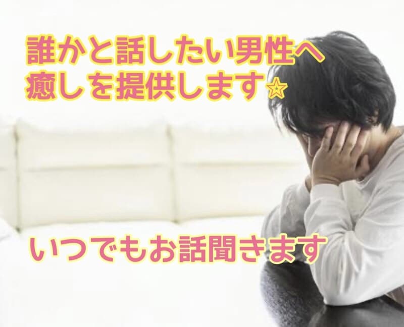 寂しい夜、誰かと話したい時にお話します 女性と話したい、そんな時30代女性が癒します イメージ1