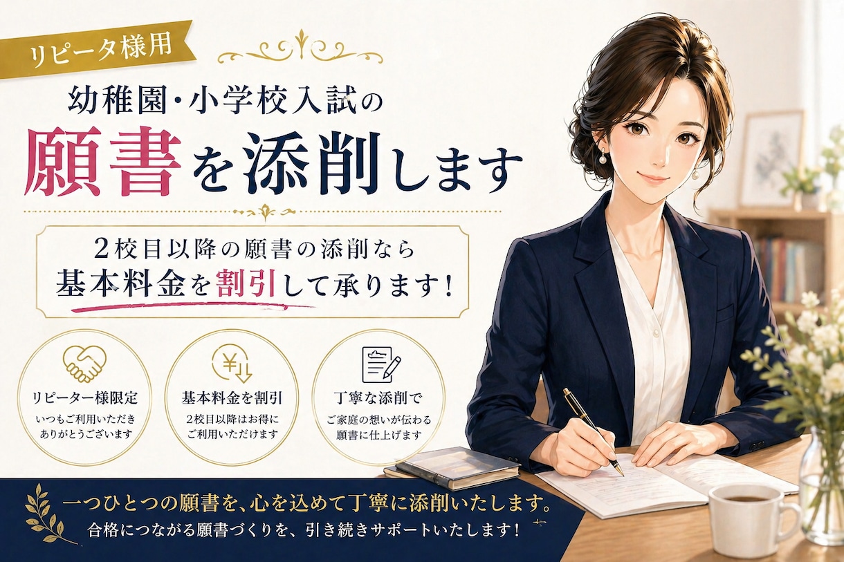 リピータ様用:幼稚園・小学校入試の願書を添削します ２校目以降の願書の添削なら基本料金を割引して承ります！ イメージ1