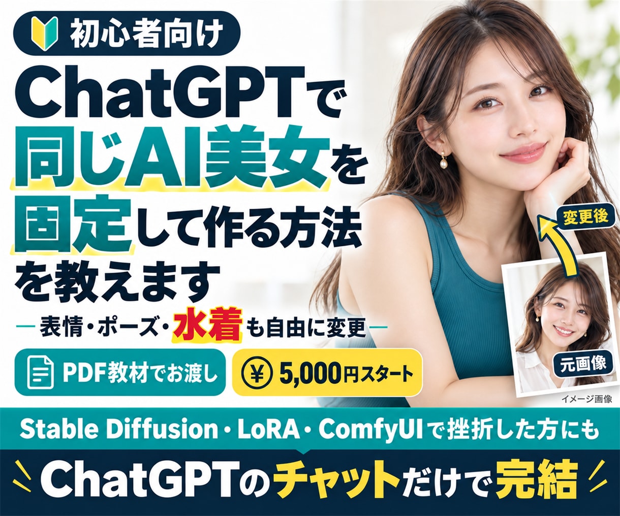 ChatGPTで同じAI美女を固定して作れます 初心者でも簡単。顔や身体は固定、ポーズ・水着も自由に変更 イメージ1