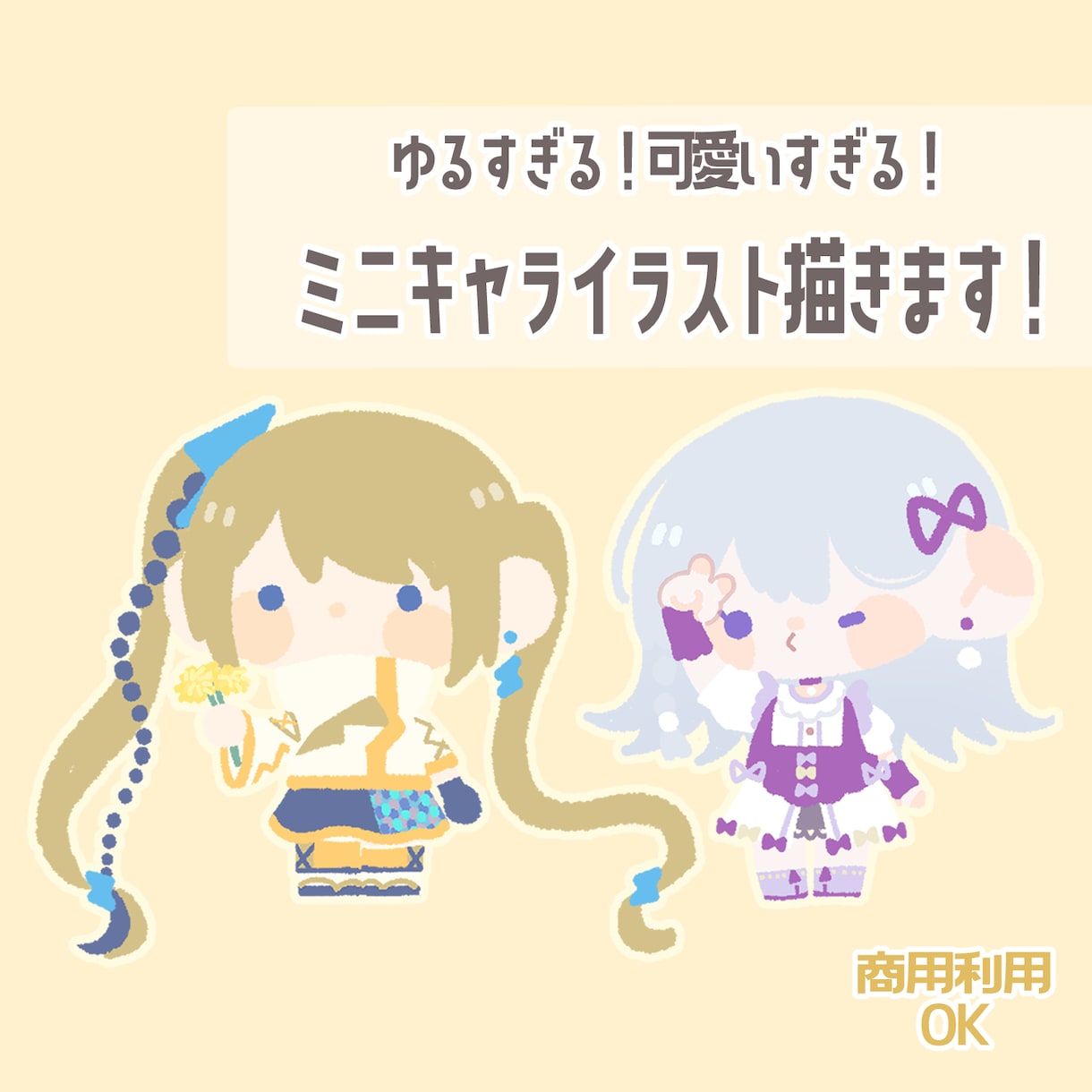 可愛すぎ！超ゆるゆるミニキャラ描きます ゆるすぎるイラストでアイコンやグッズに！ イメージ1