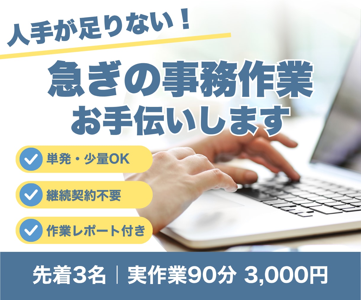 急ぎのデータ入力・事務作業を丁寧に代行します 先着3名限定｜90分3,000円・単発のご依頼歓迎 イメージ1