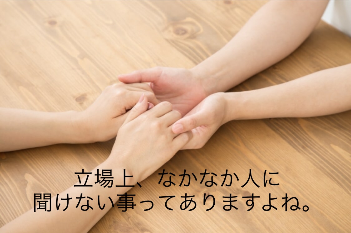 立場も性別問わず。人に言えない悩みや相談にのります ビジネスやプライベートの悩みに寄り添い、一緒に解決します。 イメージ1
