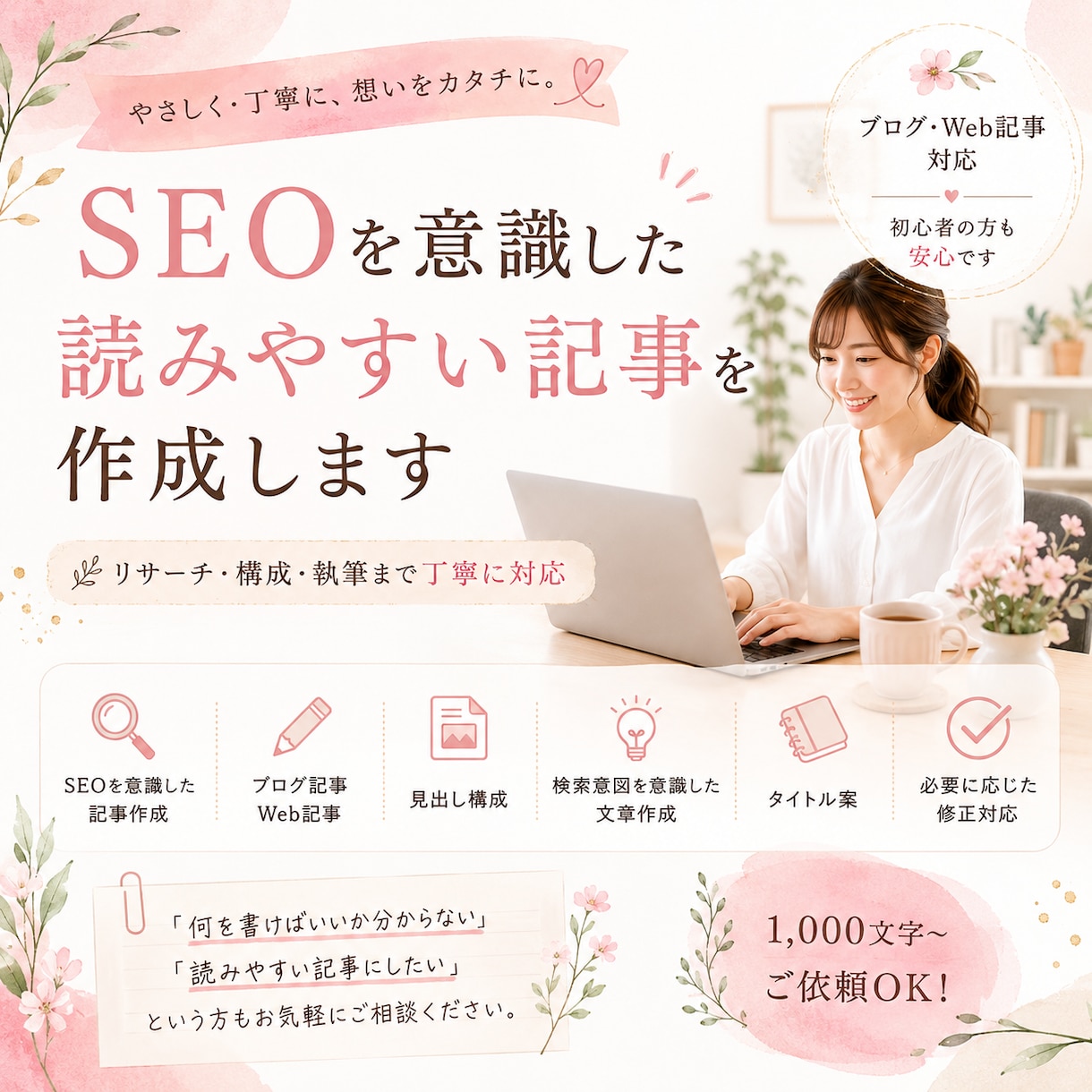 SEOを意識した記事を作成します 読みやすく伝わるWeb記事を丁寧に作成 イメージ1