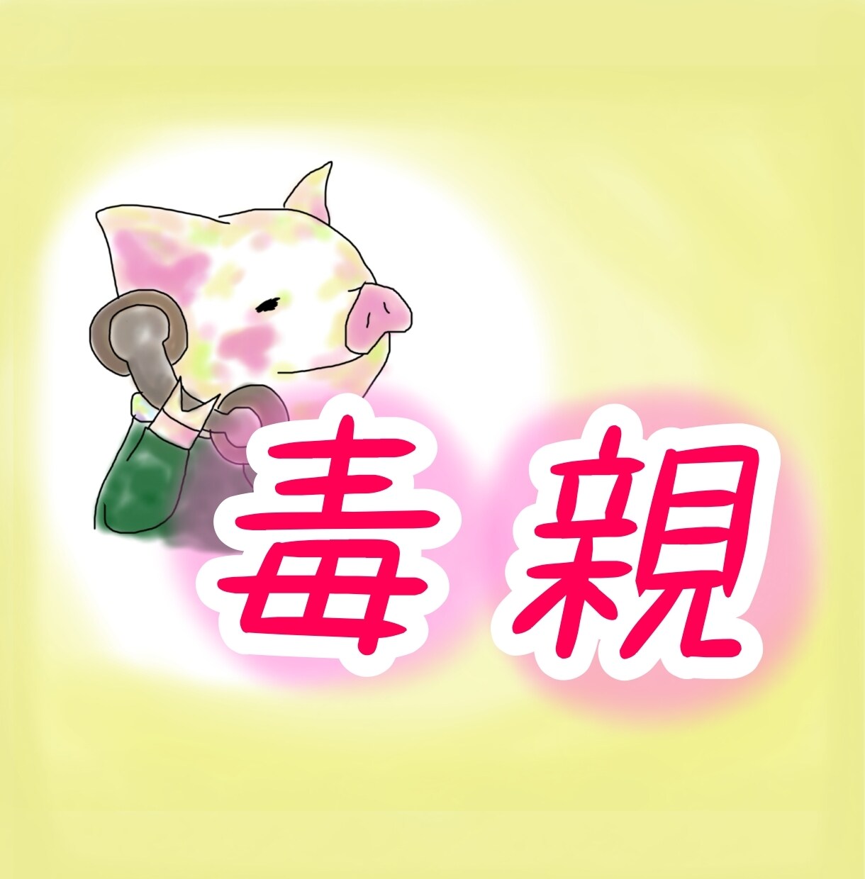 毒親育ちの方の愚痴、悩み聞きます 毒親育ちの苦しみは経験者にしか分からない！吐き出して イメージ1