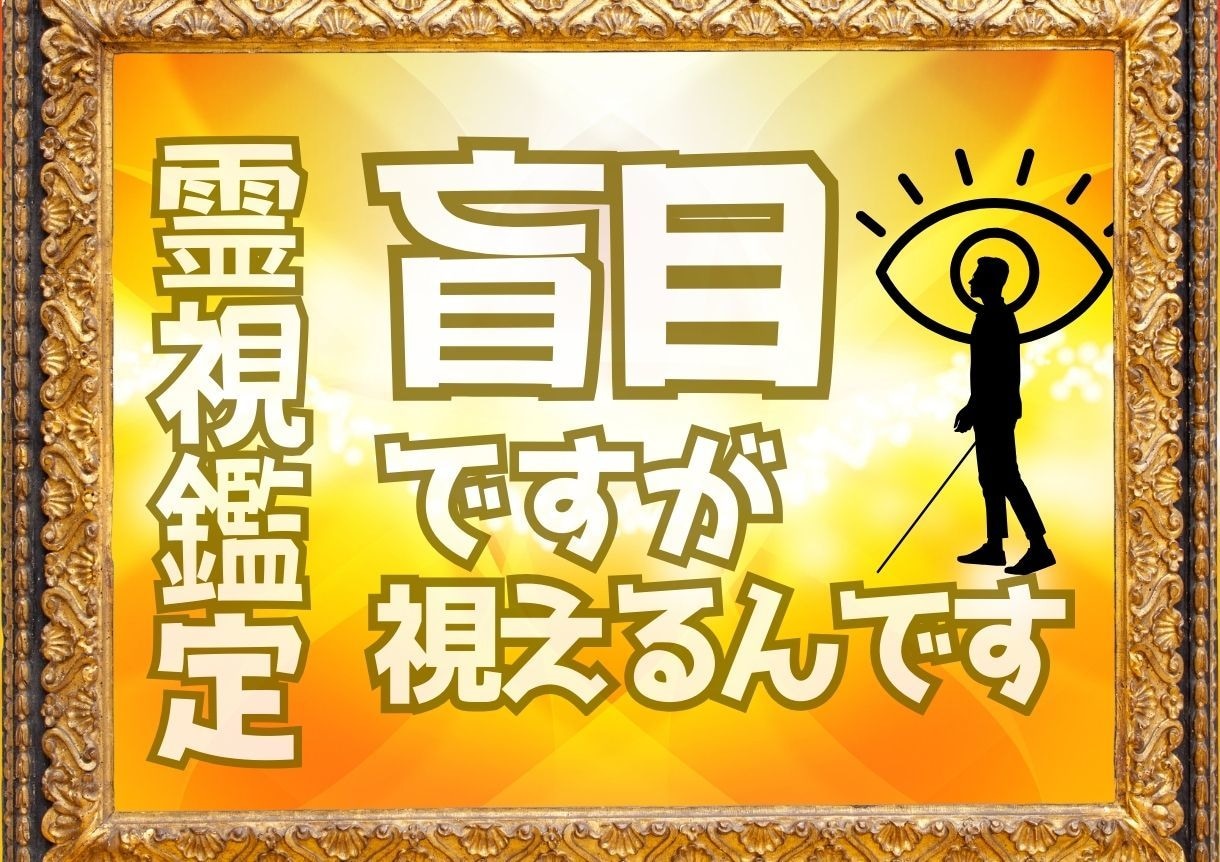 盲目ですが視えるのです！距離ができた心を近づけます その悩み、あなたと一緒にほどき本当の理由をはっきり示します イメージ3