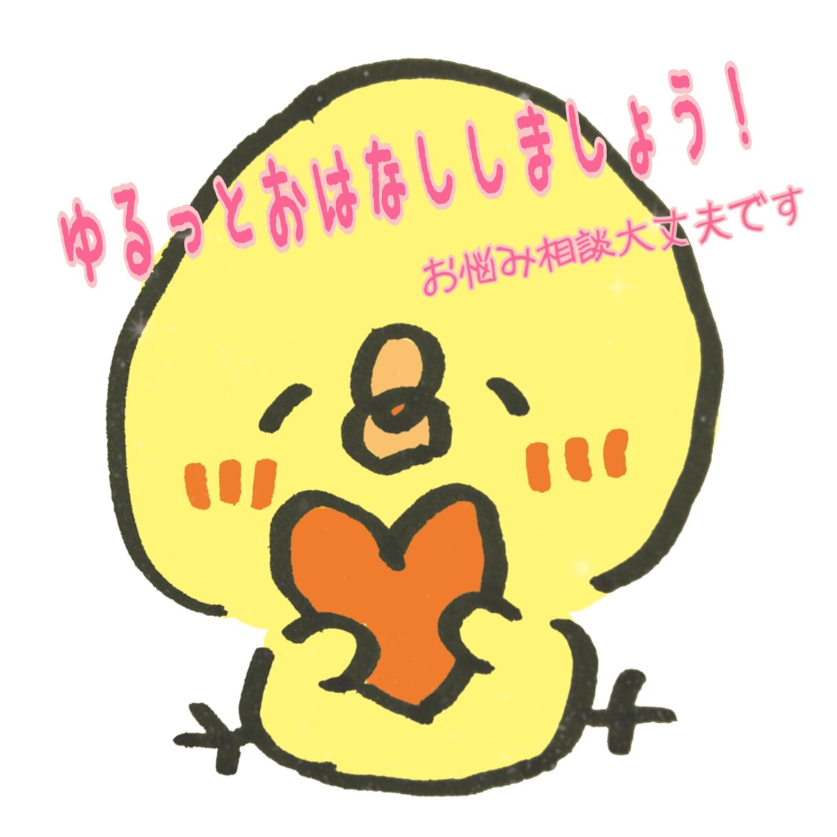 ゆるっとトークしましょう！女子大生がお話聞きます 恋愛や家族のお悩み相談、愚痴など何でも承ります！☺︎☺︎ イメージ1