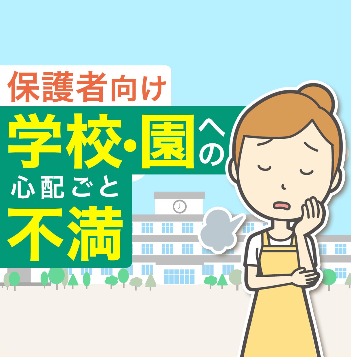 学校や園への不満や愚痴/モヤモヤ/怒り/聴きます 私も経験者です◆先生への不信感/冷たい対応/心ない言葉 イメージ1