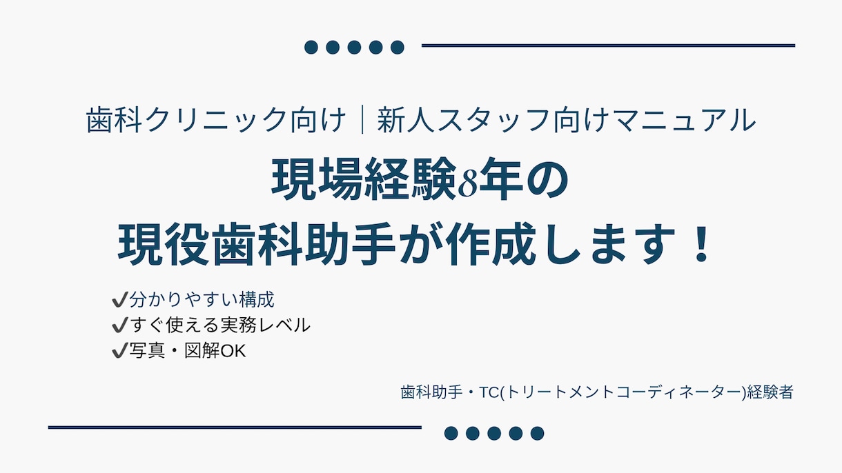 歯科医院向けスタッフマニュアル作成します 現場×新人指導経験ありで、すぐ使えるマニュアルを作成します イメージ1