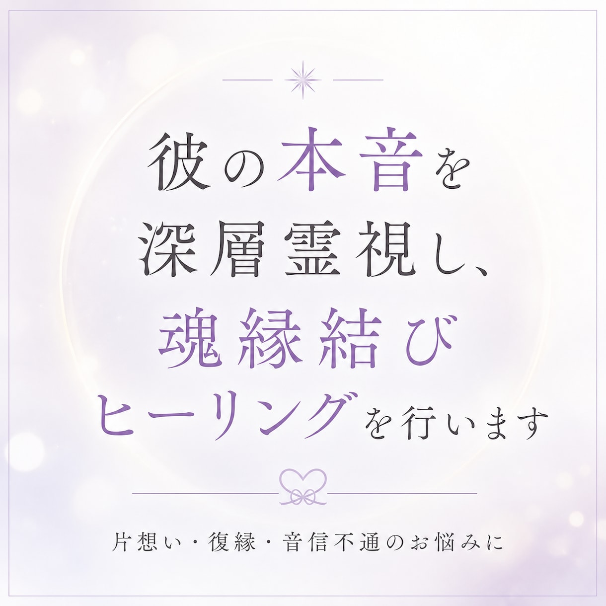 彼の本音・潜在意識を霊視し、ご縁を整えます 彼の本音鑑定 × 魂縁結びヒーリング イメージ1