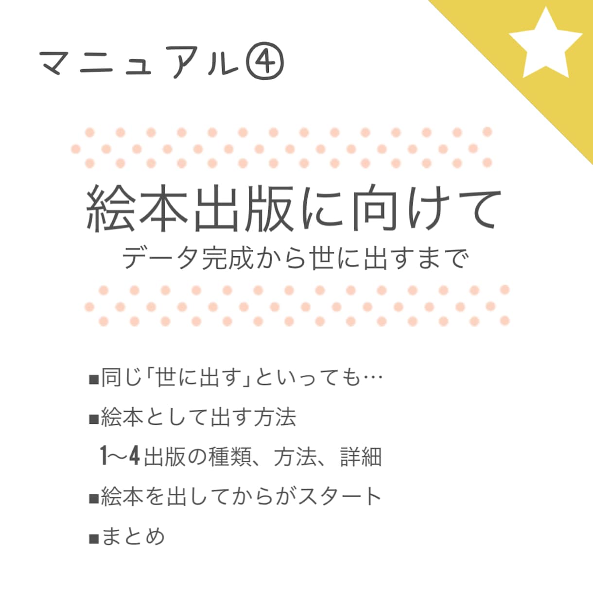 絵本作家がご希望に沿った応援マニュアルを提供します 絵本作家のサポートとなるマニュアルをお渡しする形式 イメージ5