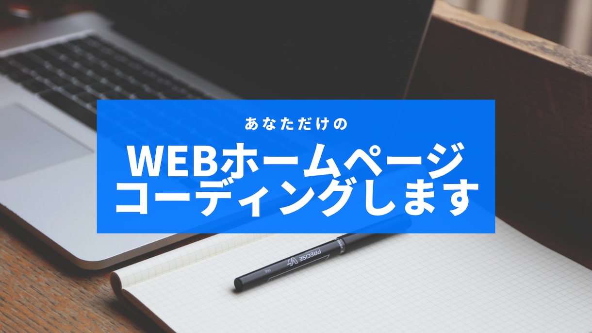 サイトをコーディング致します 迅速かつ丁寧な対応でより良いサイトをご提供します イメージ1