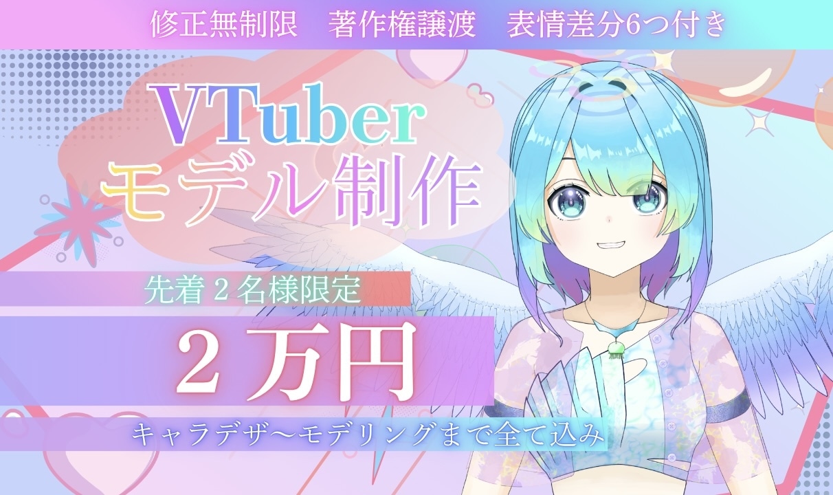先着1名様特別価格✨Vtuber全工程制作致します 表情差分6つ付き✨修正無制限✨企業並みクオリティ✨ イメージ1