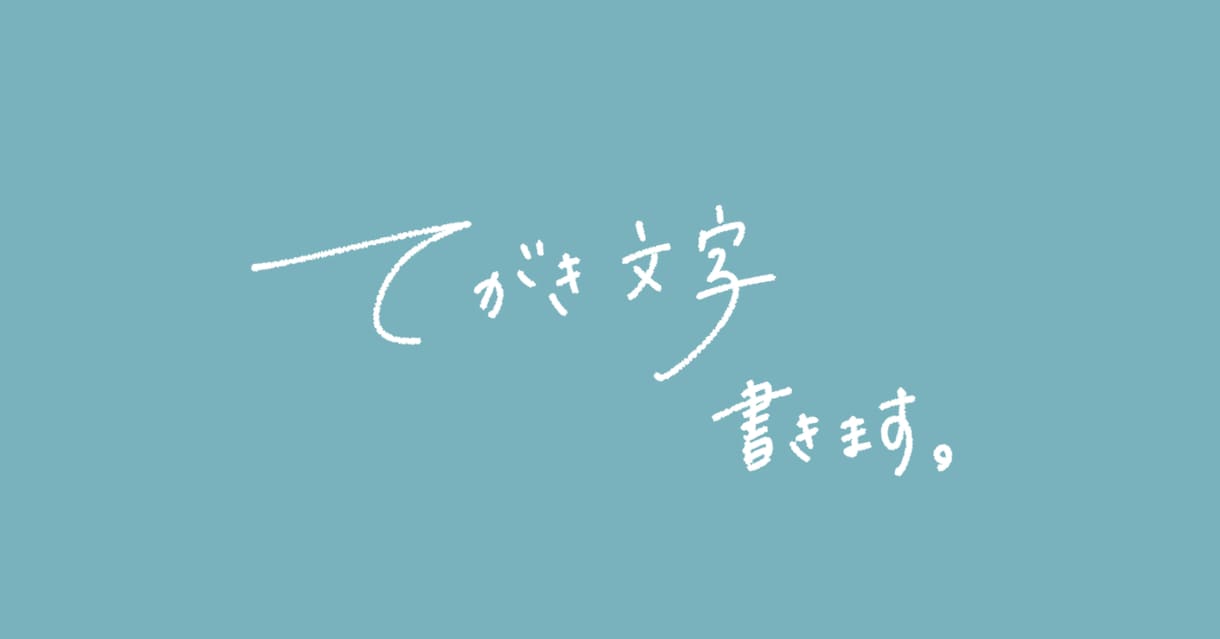 手書き文字 書きます 文字の崩し具合などはご相談ください♩ イメージ1