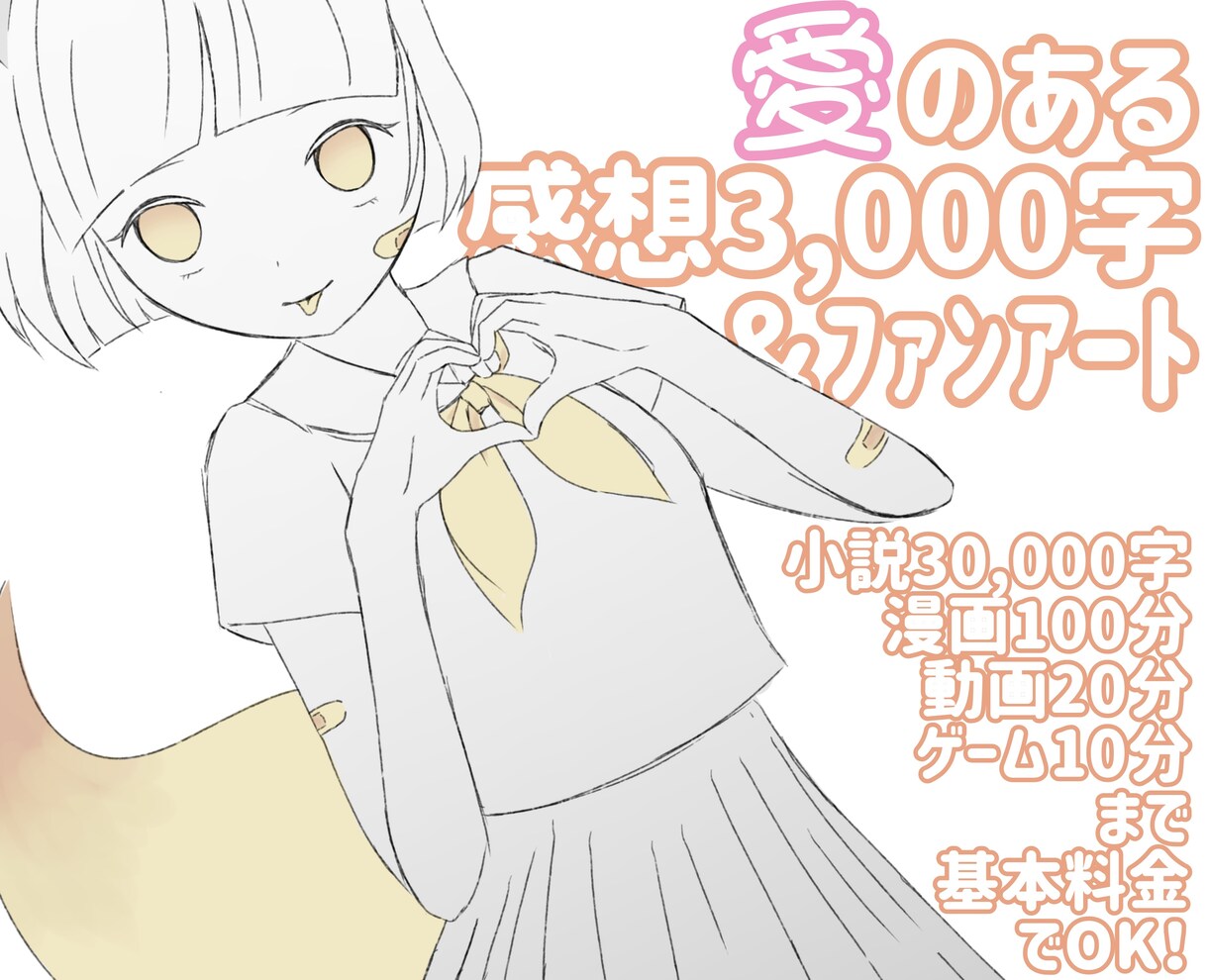 あなたの作品に感想とファンアートを贈ります 生粋のオタクが1ファンとして熱烈な愛をお届け♡ イメージ1