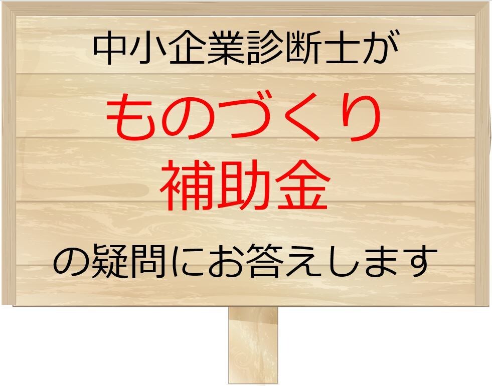ものづくり補助金の相談承ります 申請書作成や公募要領の内容に関して相談に乗ります。 イメージ1