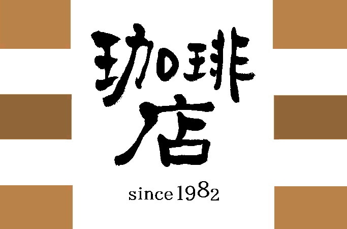 商用込み！味わい・趣のある文字を手書きします 高品質・一点モノの筆文字です！ イメージ4