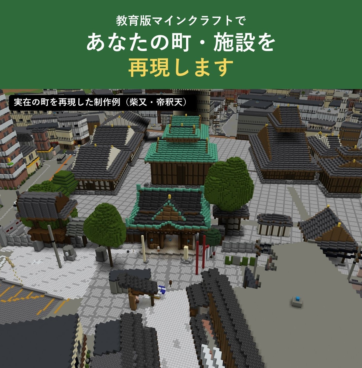 あなたの町・施設を教育版マインクラフトで再現します 授業・地域学習で使える、実在の町のワールド イメージ1