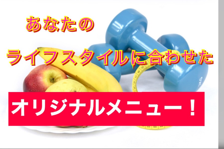初心者限定！あなたのダイエットを全力サポートします 夏に向けて！半額にしました！！！ イメージ2