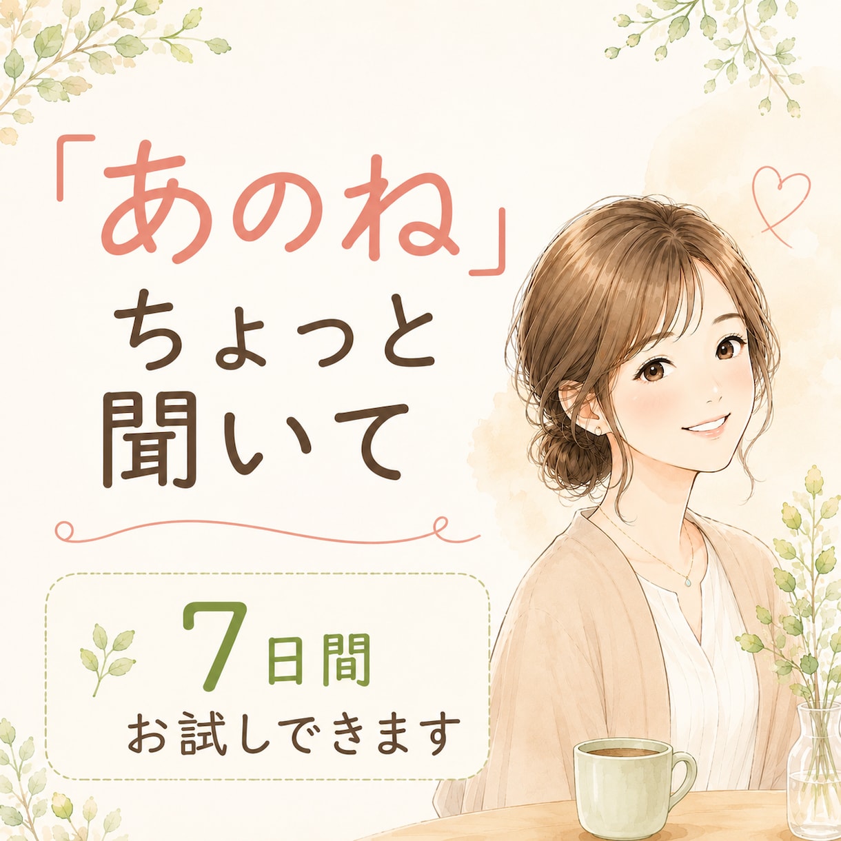 お試し版★★【あのねノート】お返事します 「あのね」から始めて大丈夫☘️7日間、あなたのお話を聴きます イメージ1