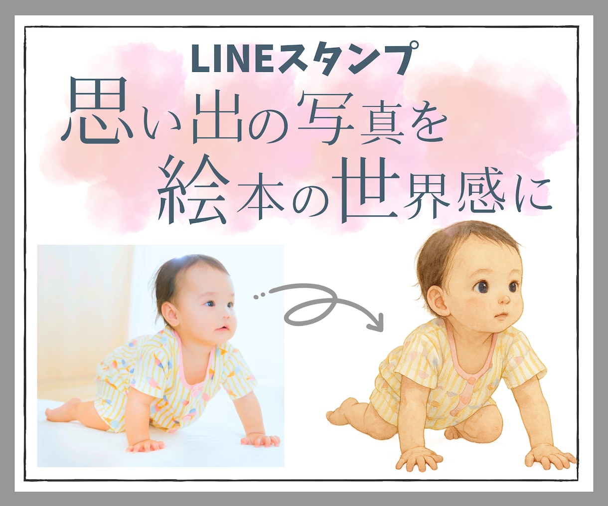 ふんわり水彩LINEスタンプ作ります スマホに眠っている写真を絵本の世界観に♪ イメージ1