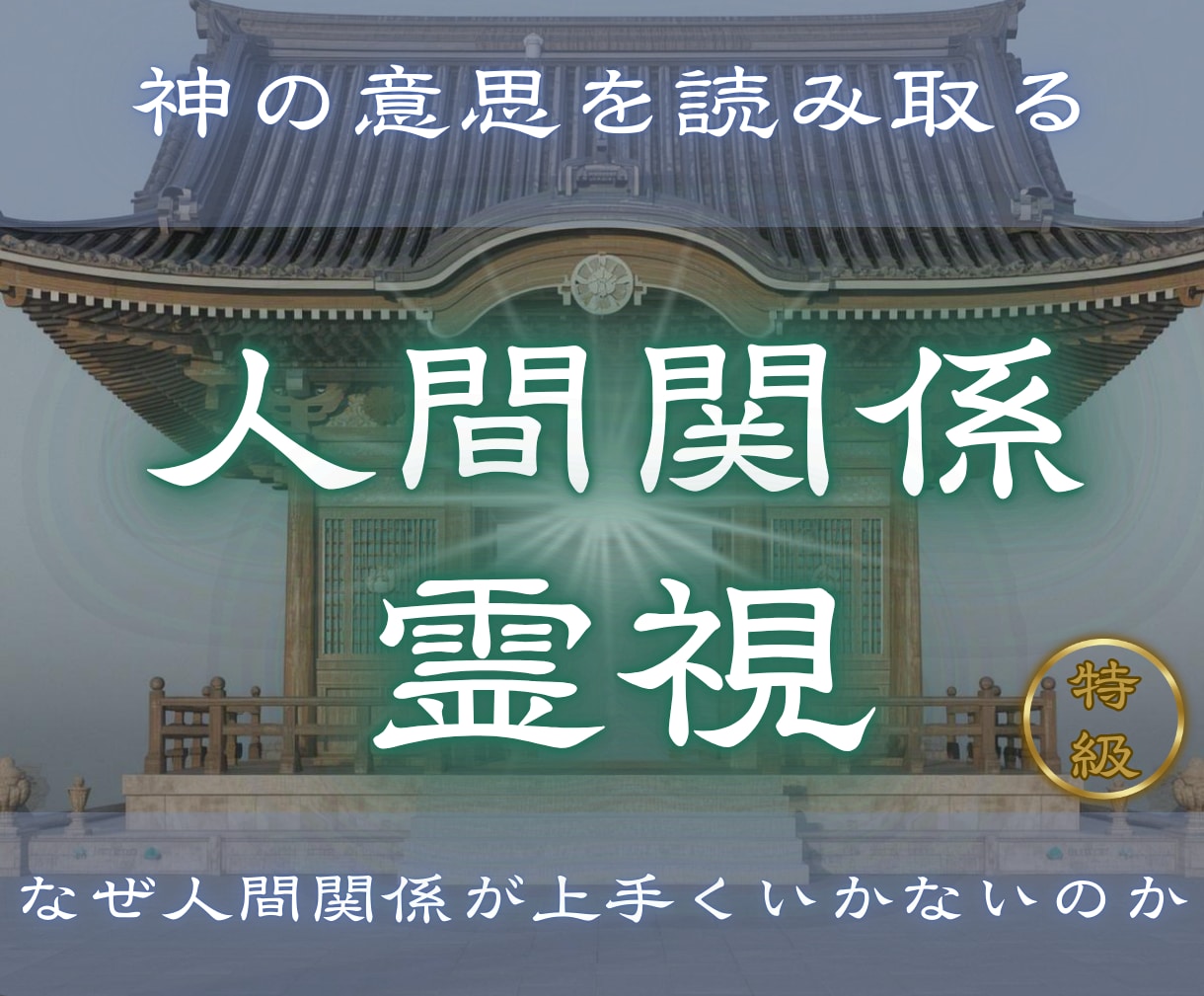 対人トラブルや関係の問題の本質を視ます 【人間関係霊視】人間関係がうまくいかない原因を霊視します イメージ1