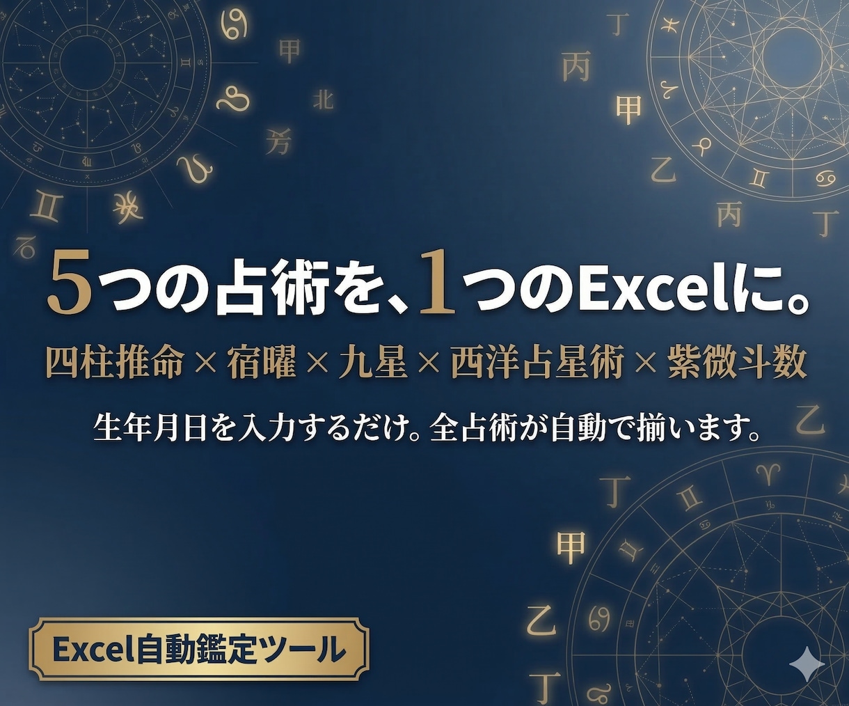 5占術統合の自動鑑定Excelツールを提供します 四柱推命・宿曜・九星・西洋占星術・紫微斗数を1つのExcel イメージ1