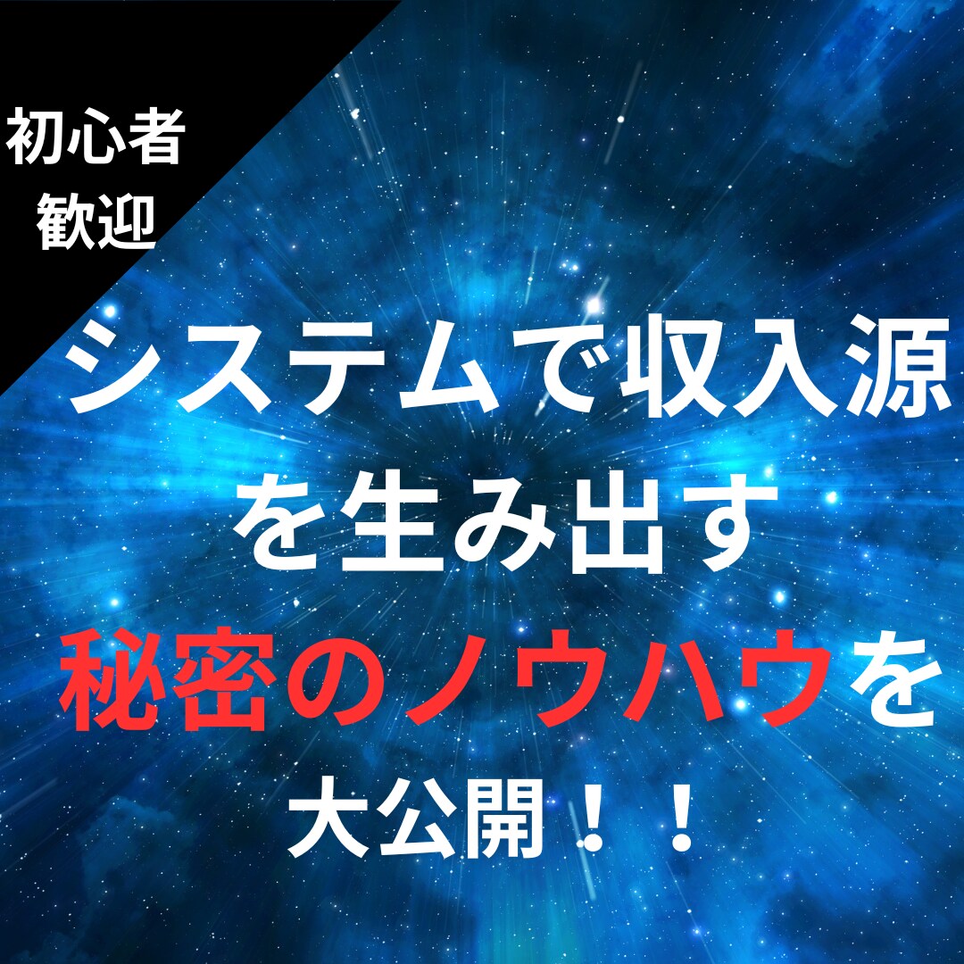 システムで収入源を生む秘密のノウハウを大公開します システム自動化で自由なライフスタイルを実現！ イメージ1