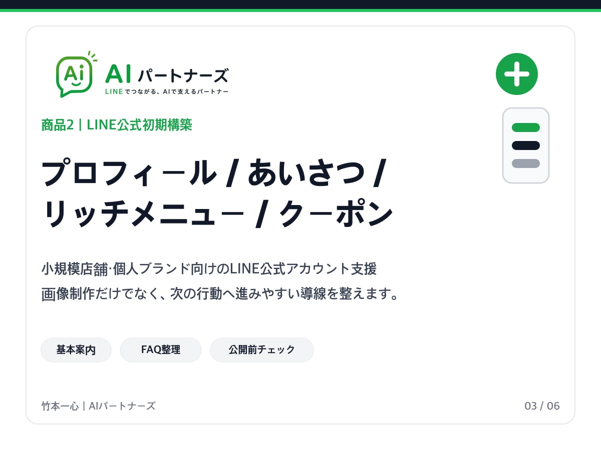 店舗向けLINE公式を開設から丸ごと初期構築します 何から始めるか迷う方へ｜予約導線まで一括設定 イメージ4