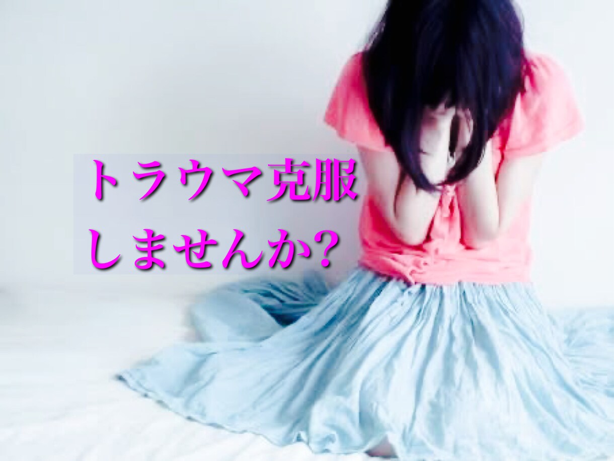 怖い、辛い、トラウマを克服する方法を教えます 長年苦しめられてきたトラウマをスッキリ克服しませんか？ イメージ1