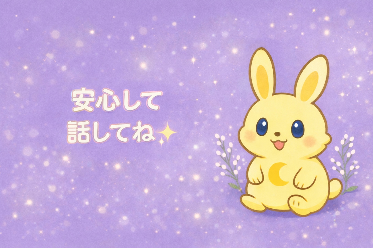 恋愛で不安な気持ちを優しくお聞きします 話すだけで、心が少し軽くなる時間 イメージ1