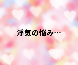 不倫、浮気の悩みお聞きします このまま続けていいの…?諦めたらいい…? イメージ2