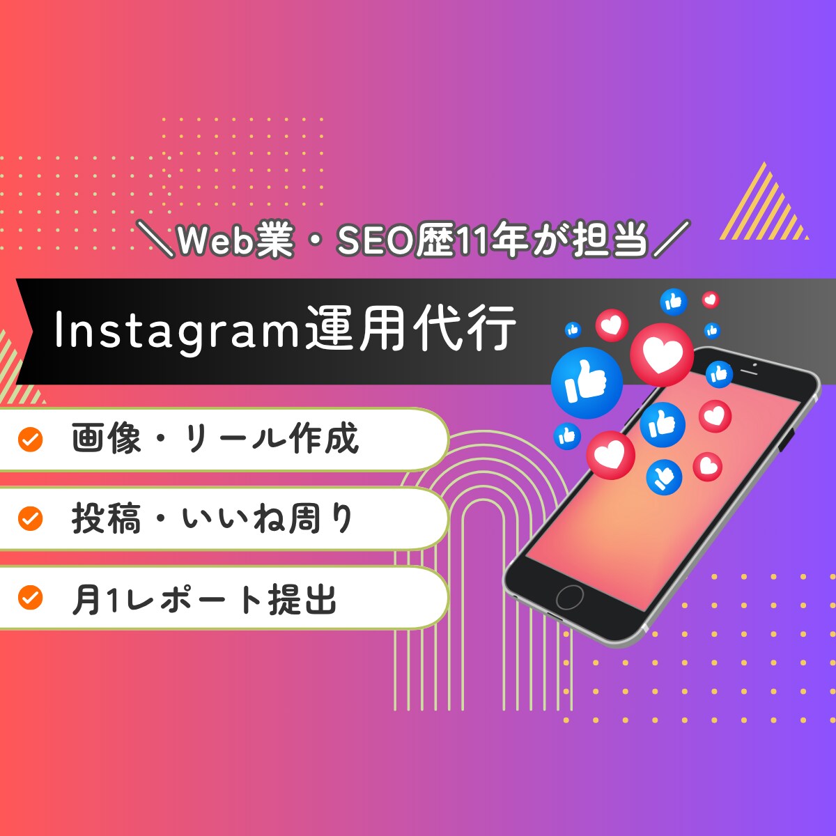 集客強化！Instagram1ヶ月運用代行します Web業・SEO歴11年の実績あり！ イメージ1
