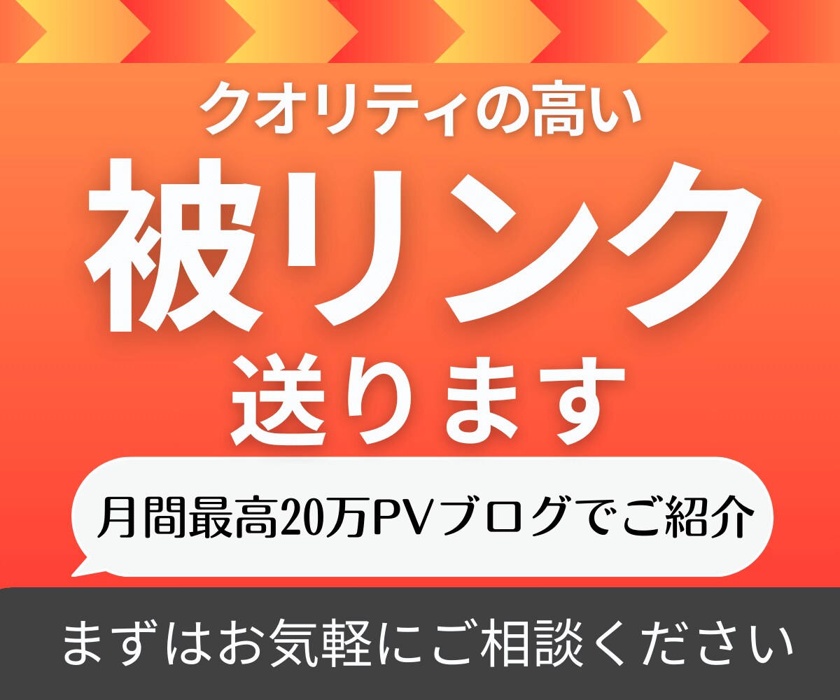 月間20万PVのサイトから高品質被リンクを送ります 被リンクによるサイト強化やSEO対策にご利用下さい！ イメージ1