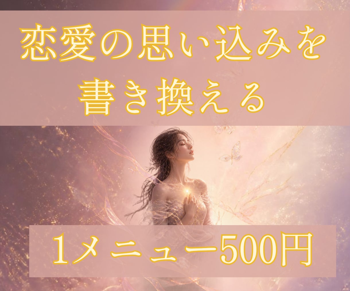 初回限定500円◆恋愛の思い込み書き換えます その思い込み、チャネリングで書き換えられます。 イメージ1