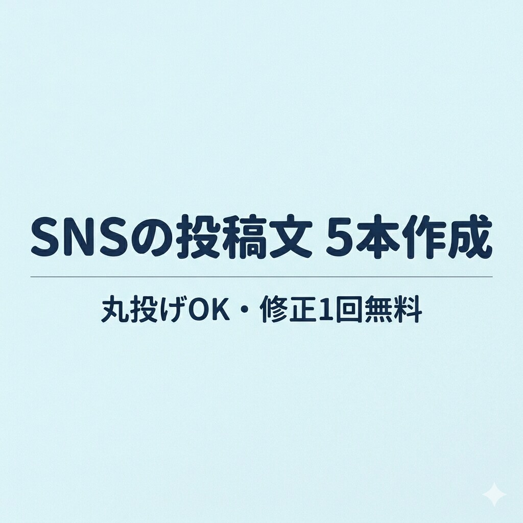 SNSの投稿文を10本作成します 投稿が続かない方へ。1週間分の投稿文を安価でまとめてお届け イメージ1