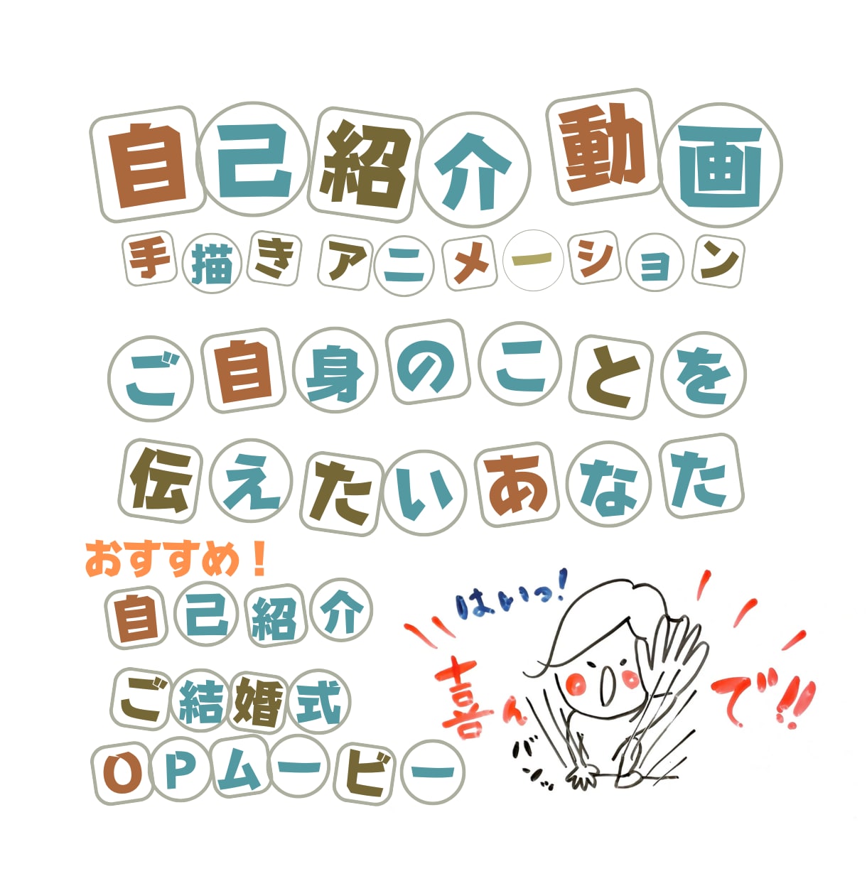 手描き動画アニメーションで自己紹介動画作ります ご自身のことをお客様にもっと知ってほしいあなたへ イメージ1