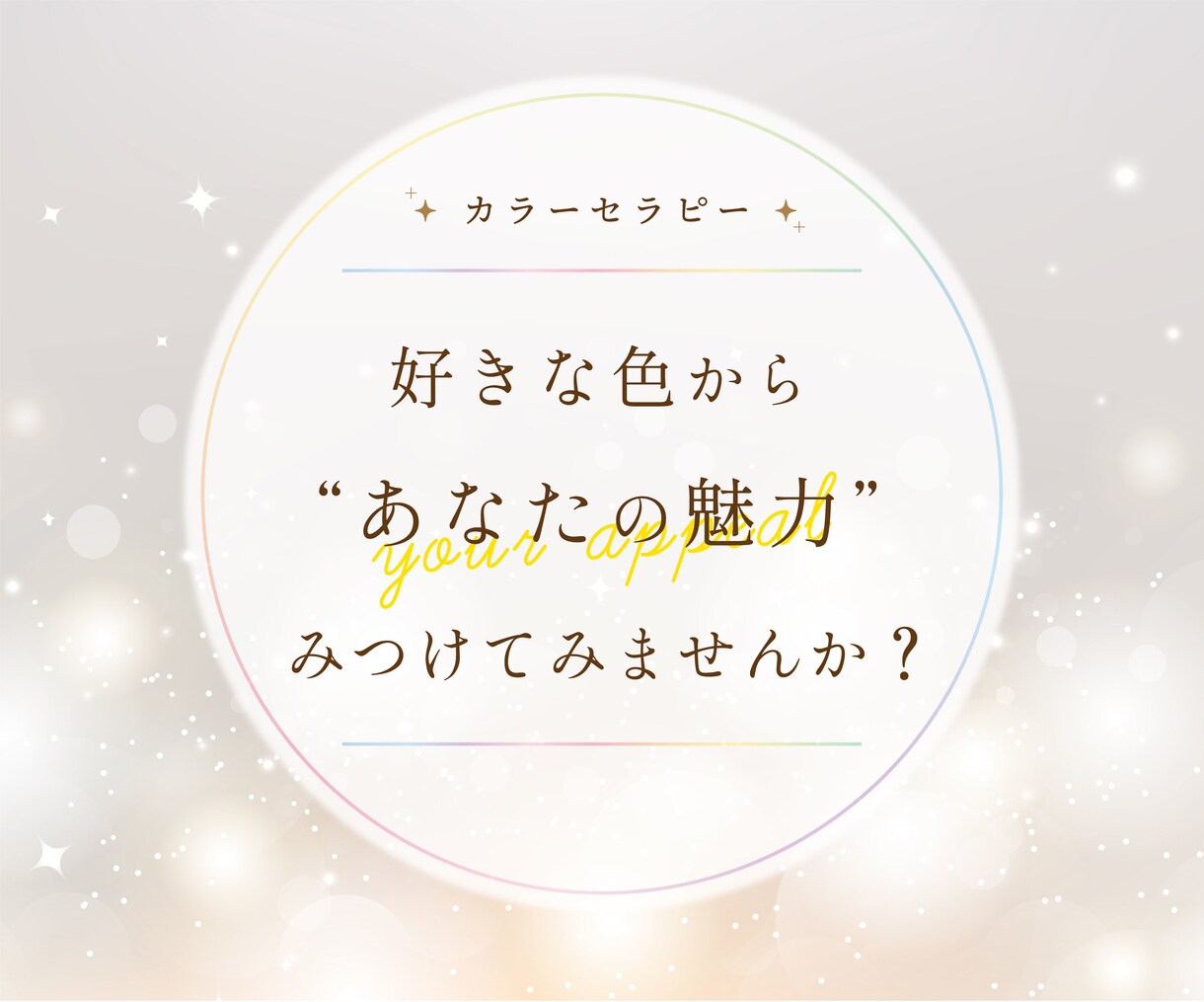好きな色から、あなたの魅力をみつけます 本来の強み・弱みを知って、『 魅力 』を光らせましょう☆彡 イメージ1
