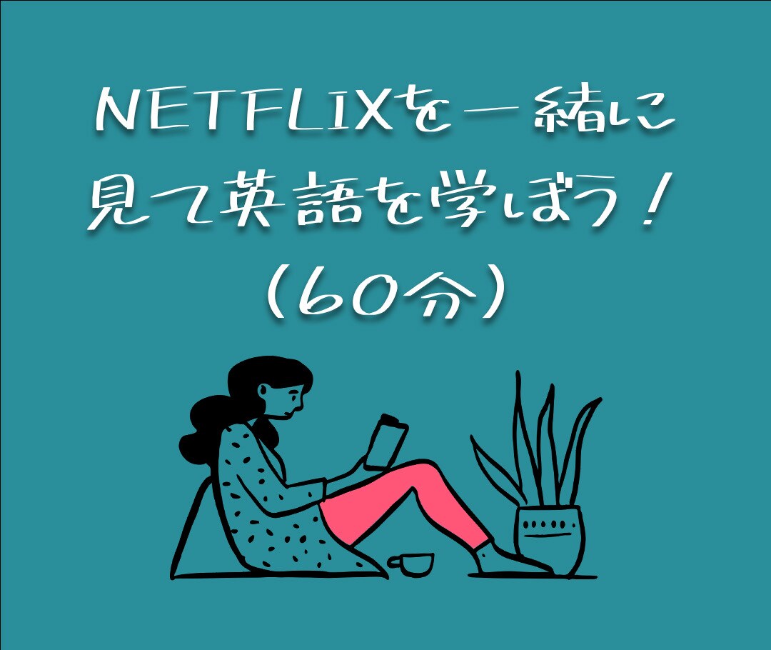 NETFLIXを見て、実際に使う英語を身につけます 空いた時間で映画を楽しみながら一緒に勉強してみませんか？ イメージ1