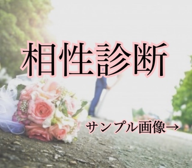 結婚する前に！気になる相手との相性を見ます 失敗のないように結婚、付き合う前に相性を見ておきましょう。 イメージ1