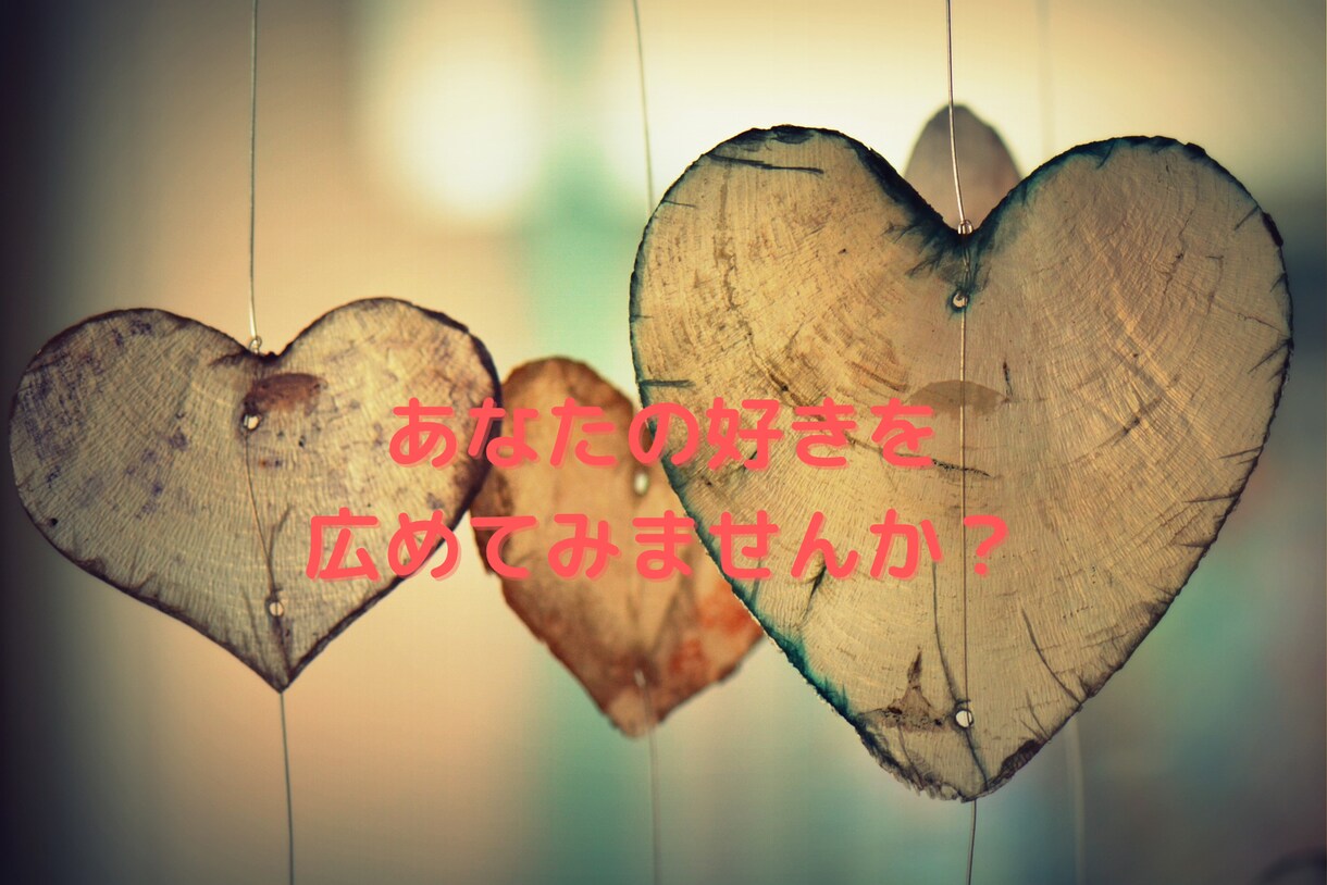 あなたの好きを私のブログで紹介します あなたの好きを沢山の人に知ってもらいましょう。 イメージ1