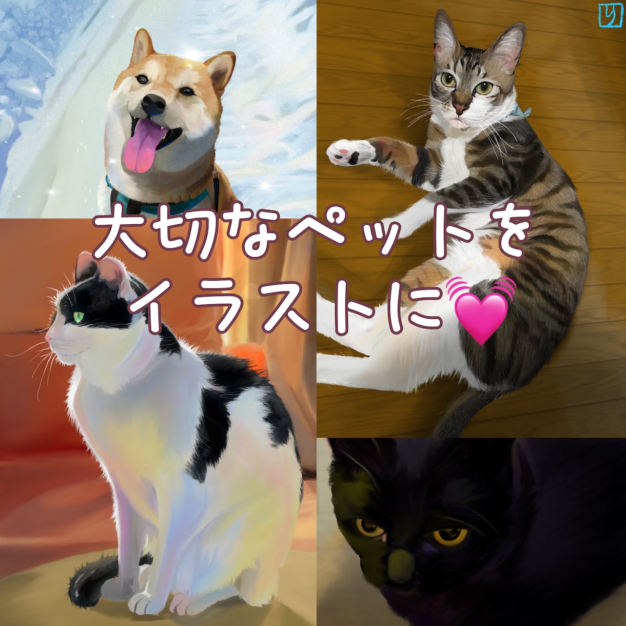 大切なペットのイラストを作成します 写真を形にしませんか？色鮮やかで細かいタッチのイラスト作成 イメージ1