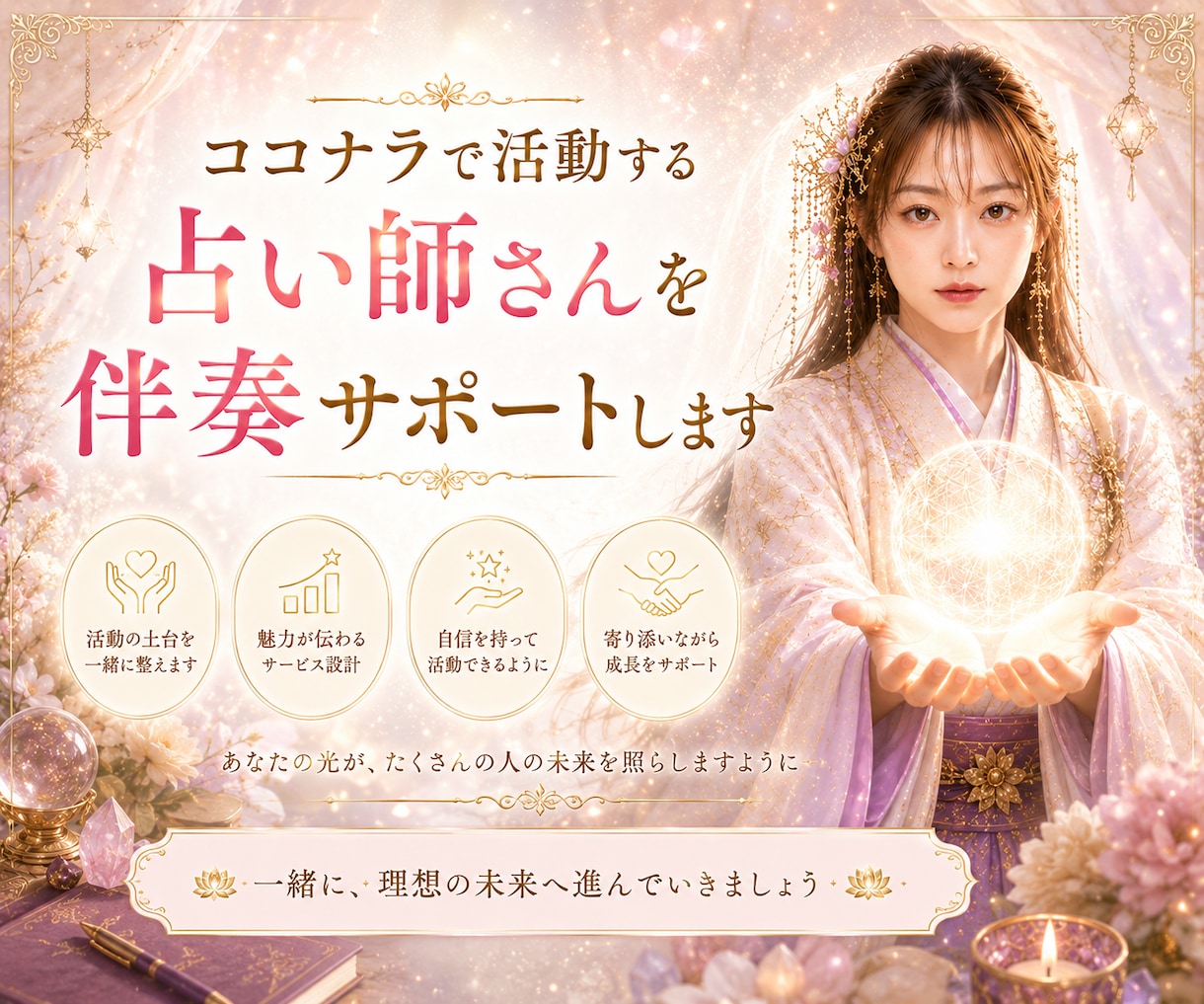 ココナラで活動する占い師さんを伴走サポートします ココナラ占い師さんの出品や方向性を一緒に整えます イメージ1