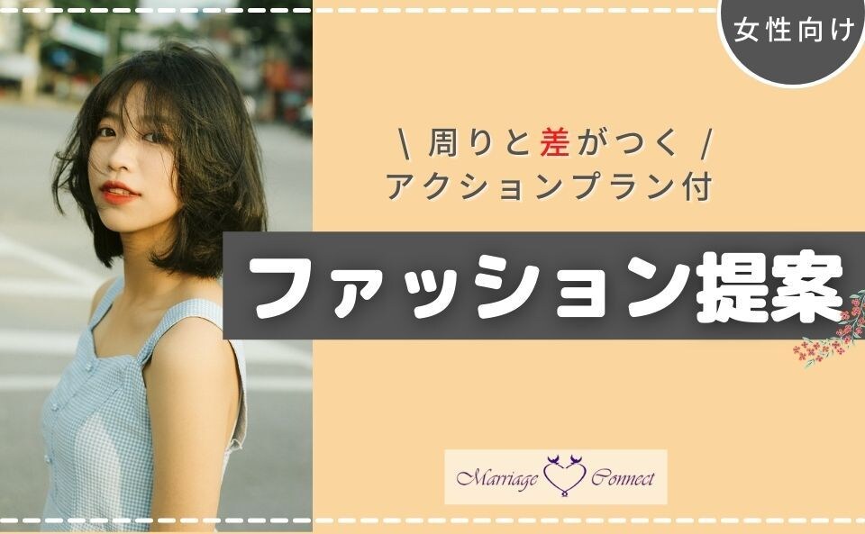 プロの完全オンライン＊スタイリングします 【女性向け】プロが提案！こっそり周りと差をつける イメージ1