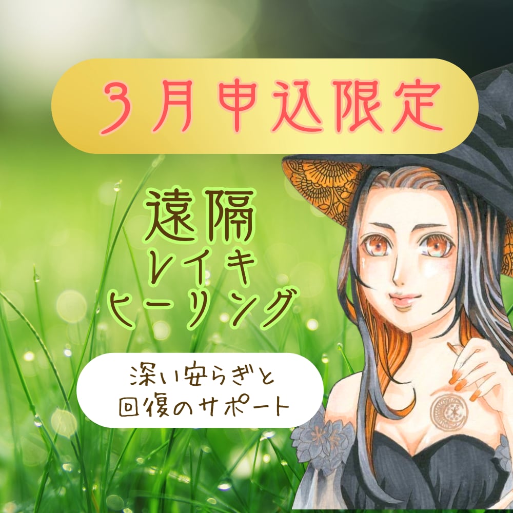 限定企画・レイキヒーリングで心身を改善へと導きます 心と魂、身体を癒し整えるサポート イメージ1