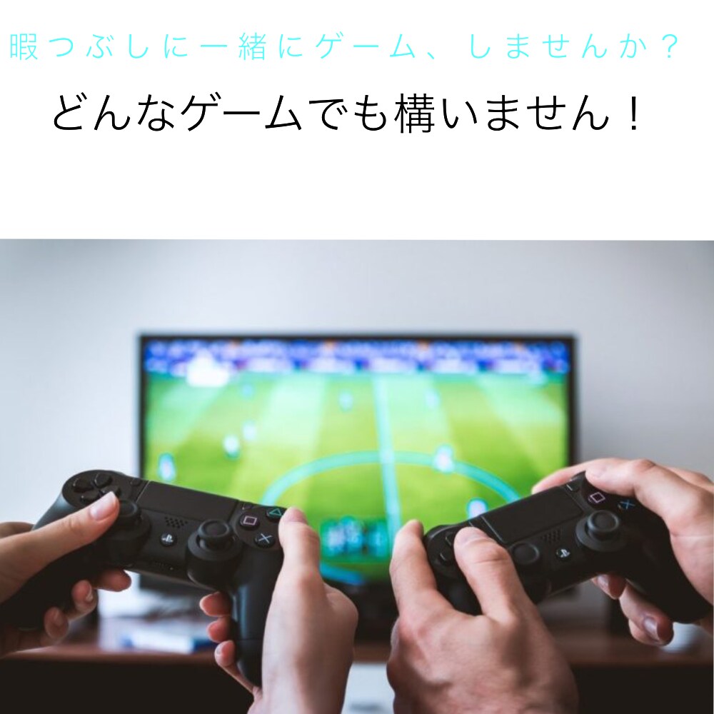 僕で良ければ空いてる時間にゲーム、付き合います 暇な時などに僕で良ければ付き合います！ イメージ1