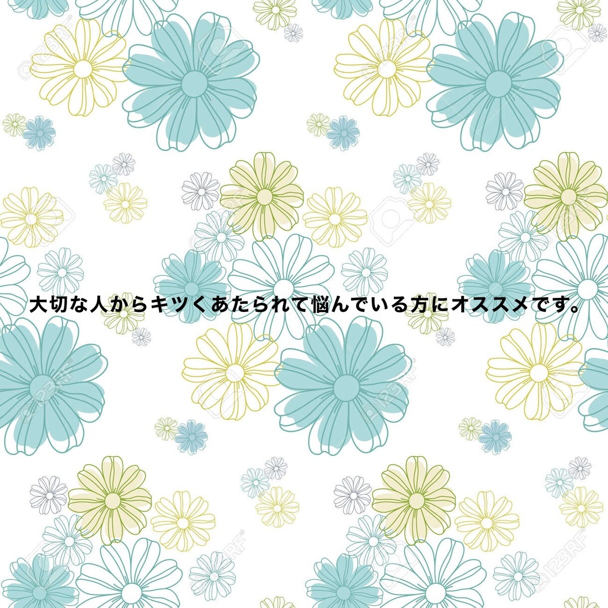 秘密厳守。あなたに寄り添ってお話聞きます 大切な人達から何故かキツくあたられて自信喪失してしまう方へ。 イメージ2