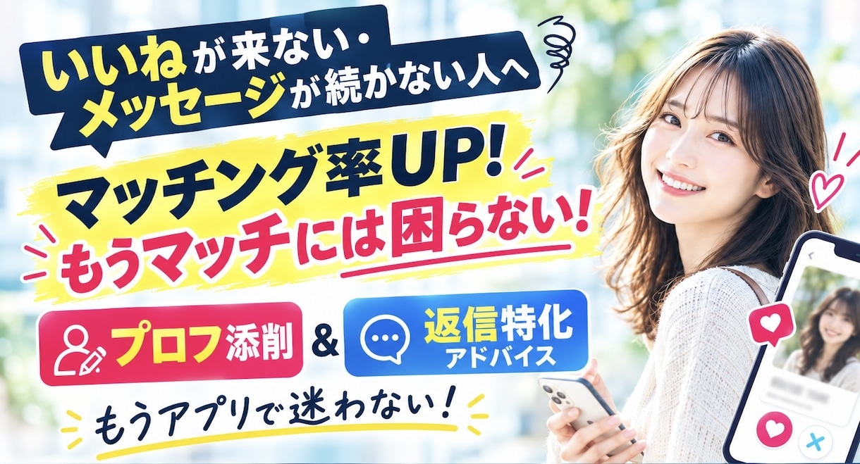 マッチングアプリのプロフ添削します もうマッチングに困らない！選ばれるプロフと返信術を伝授します イメージ1
