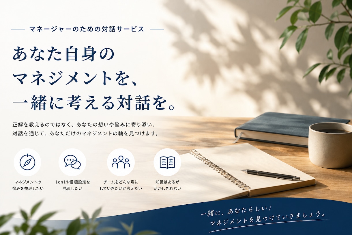 対話を通じて自分らしいマネジメントを一緒に探します 正解ではなく、どんなチームをつくりたいか考えてみませんか？ イメージ1