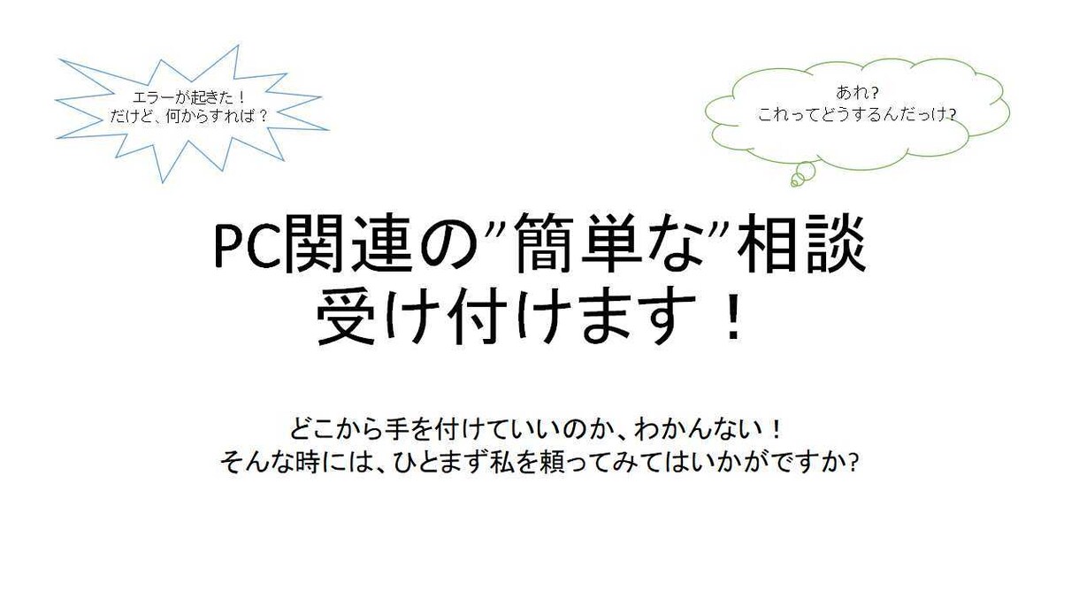 PCに関すること全般の相談受付ます とりあえず相談して、不具合を洗い出すために イメージ1