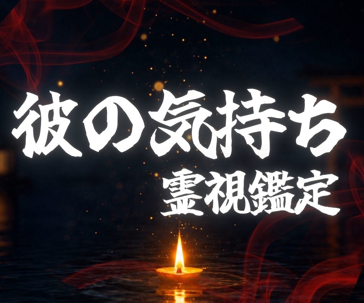 彼の気持ち・本音・未来を神降ろしの儀で霊視します 彼の想いを知りたいなら｜恋愛 片思い 復縁 結婚 縁結び イメージ1